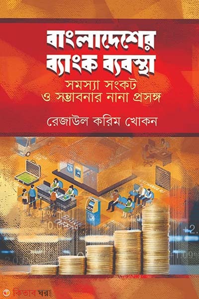 Bangaldesher Bank babostha (বাংলাদেশের ব্যাংক ব্যাবস্থা)