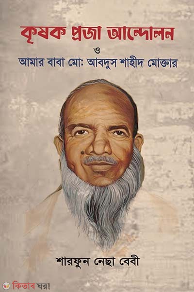 Krishok proja andolon o baba md. Abdus Shahid Moktar (কৃষক প্রজা আন্দোলন ও আমার বাবা মোঃ আবদুস শাহীদ মোক্তার)