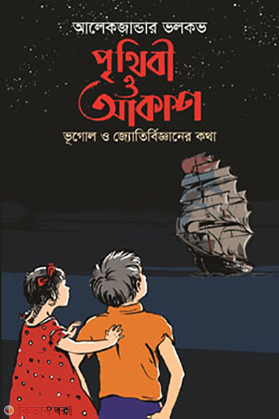 Prithibi o akash (পৃথিবী ও আকাশ)