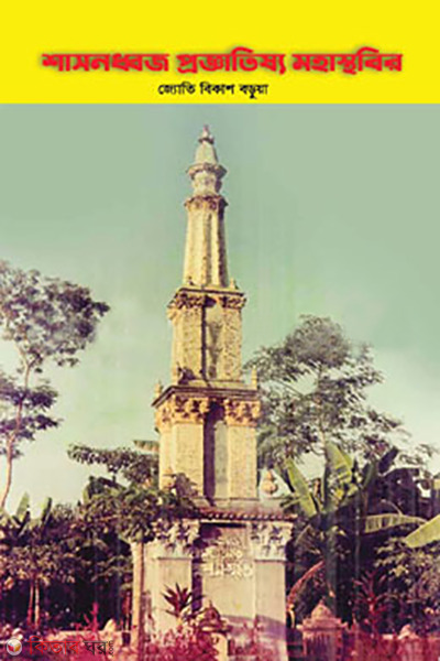 Shasondhoj proggatijjo mohasthobir (শাসনধ্বজ প্রজ্ঞাতিষ্য মহাস্থবির)