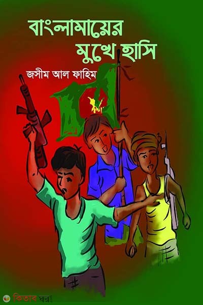 Bangladesher mukhe hashi (বাংলামায়ের মুখে হাসি)