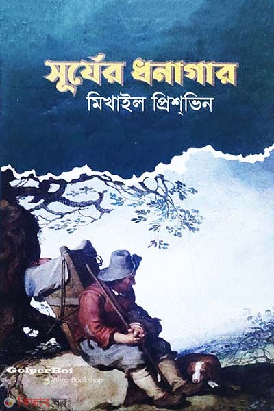 Surjer dhonager (সূর্যের ধনাগার)