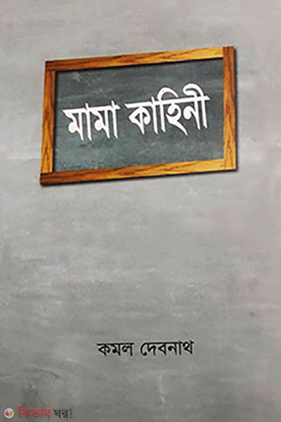 Mama kahini (মামা কাহিনী)