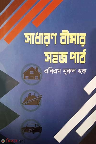 Sadharon bimar sohoj path (সাধারণ বীমার সহজ পাঠ)