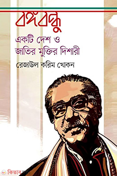 Bangabandhu : Akti dash o jatir muktir deshari (বঙ্গবন্ধু: একটি দেশ ও জাতির মুক্তির দিশারী)