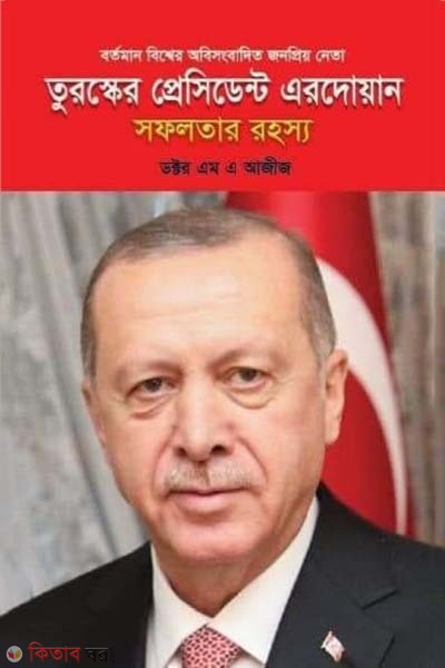 Turushker President Erdogan : sofolotar rohossho (তুরস্কের প্রেসিডেন্ট এরদোয়ান: সফলতার রহস্য)