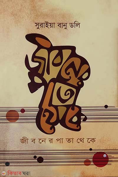 Jiboner pata thaika (জীবনের পাতা থেকে)