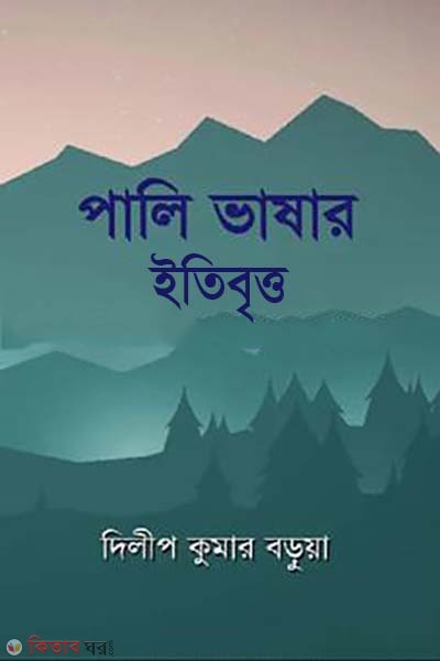 Pali vashar eitibritto (পালি ভাষার ইতিবৃত্ত)