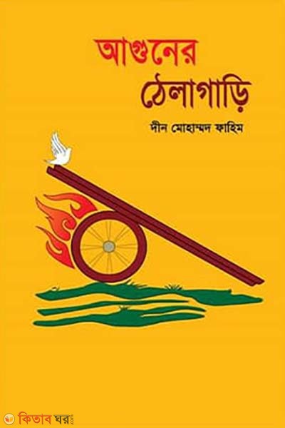 Aguner thelagari (আগুনের ঠেলাগাড়ি)