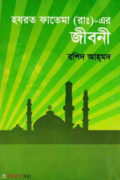 hazrot fatema ah ar jiboni (হযরত ফাতেমা (আ:) এর জীবনী)