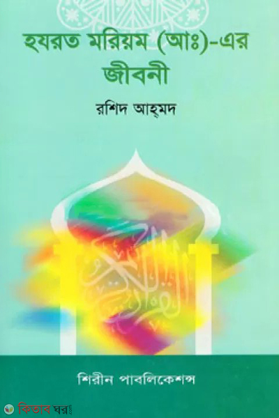 hazrot moriyom ah ar jiboni (হযরত মরিয়ম (আ:) এর জীবনী)