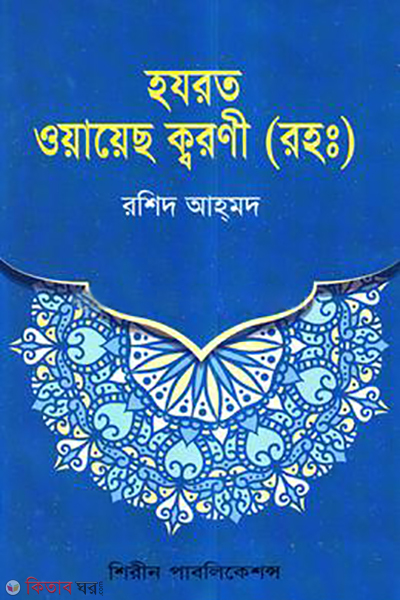 hazrat oyarac koroni r ar jiboni (হযরত ওয়ায়েছ ক্বরণী (রা:) এর জীবনী)