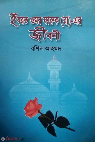 hazrat umor faruk r er jiboni (হযরত ওমর ফারুক(রা.)-এর জীবনী)