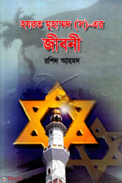 hazrat muhammod sm ar jiboni (হযরত মুহাম্মদ (সা:) এর জীবনী)