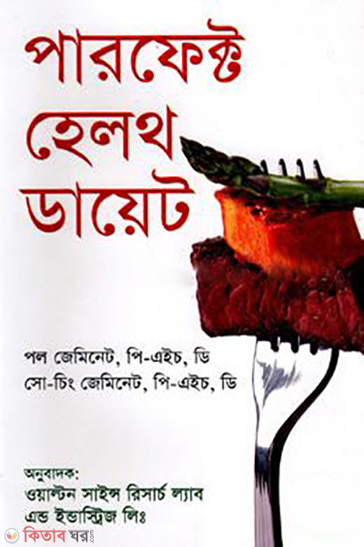 perfect health diet (পারফেক্ট হেলথ ডায়েট)