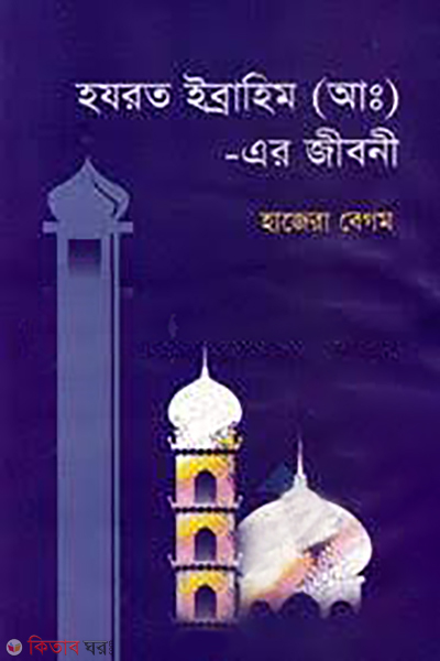 hazrat ibrahim a ar jiboni (হযরত ইব্রাহিম (আ:) এর জীবনী)
