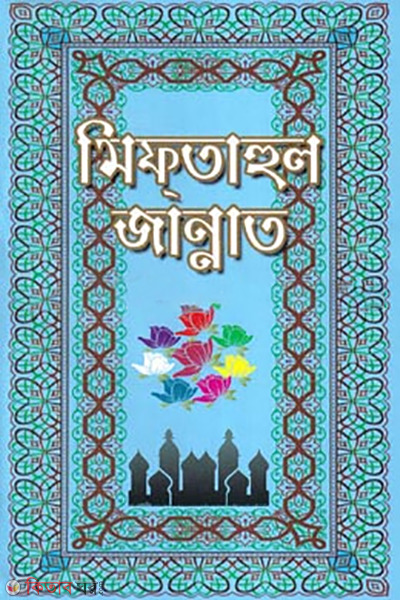 miftahul jannat (মিফতাহুল জান্নাত)