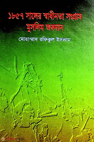 1857 saler shadhinata sangram muslim obodan (১৮৫৭ সালের স্বাধীনতা সংগ্রাম মুসলিম অবদান)