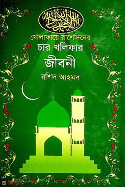 kholaphaeya rashedneer char khaliphar jiboni (খোলাফায়ে রাশেদিনের চার খলিফার জীবনী)