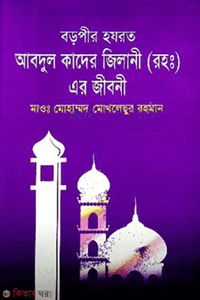 hazrat boropir abdul kadher zillani r ar jiboni (হযরত বড়পীর আব্দুল কাদের জিলানী (রাঃ) এর জীবনী)