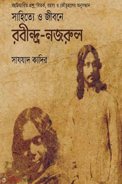 sahittey o jibone rabindra nazrul (সাহিত্যে ও জীবনে রবীন্দ্র-নজরুল)