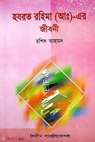 hazrot rohima ah ar jiboni (হযরত রহিমা (আ:) এর জীবনী)