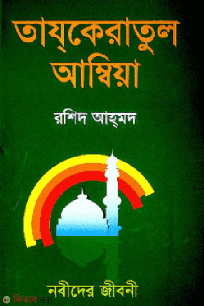 tajkaratul ambiya (তাযকেরাতুল আম্বিয়া)
