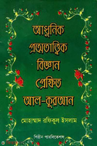adhunik protno tattik biggan prekith al quran (আধুনিক প্রত্নতাত্ত্বিক বিজ্ঞান : প্রেক্ষিত আল-কুরআন)