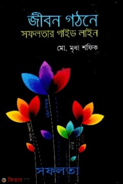 jibon gothoner sofolotar guide line (জীবন গঠনের সফলতার গাইড লাইন)