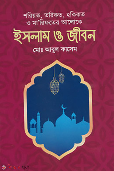 shoriyot torikot hokikot o marifoter aloke islam o jibon (শরিয়ত, তরিকত, হকিকত ও মা’রিফতের আলোকে ইসলাম ও জীবন)