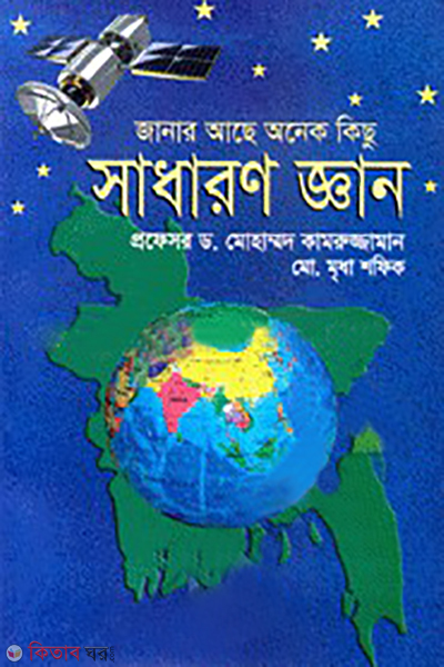 janar acha onek kisu sadaron gan (জানার আছে অনেক কিছু : সাধারণ জ্ঞান)