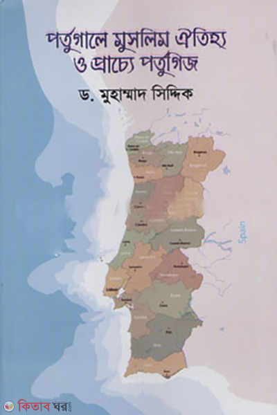 portugale muslim oitiyo pracche portuguese (পর্তুগালে মুসলিম ঐতিহ্য প্রাচ্যে পর্তুগিজ)
