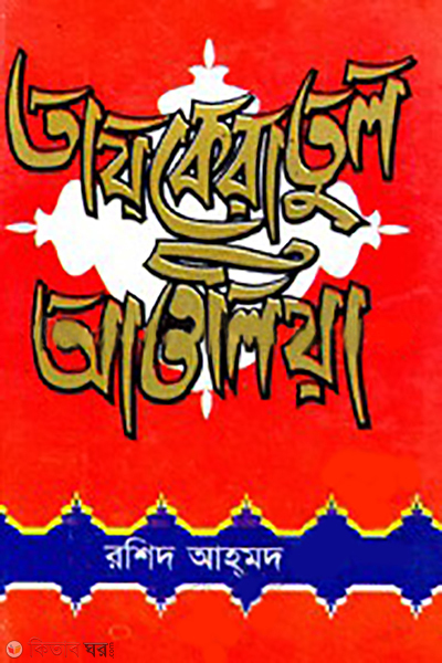 tajkaratul ayliya (তাযকেরাতুল আওলিয়া)