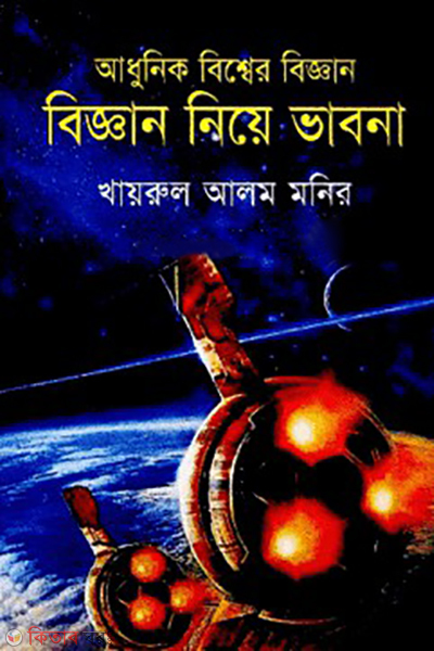 adunik bissher biggan biggan niye babona (আধুনিক বিশ্বের বিজ্ঞান ও বিজ্ঞান নিয়ে ভাবনা)