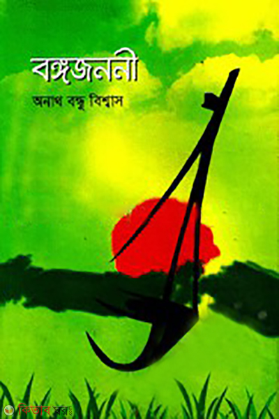 bongo jononi (বঙ্গ জননী)
