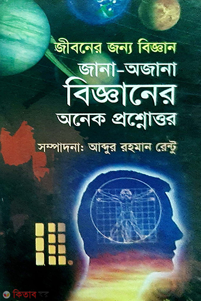 jiboner jonno biggan jana ojana bigganer onek prosnouttor (জীবনের জন্য বিজ্ঞান জানা -অজানা বিজ্ঞানের অনেক প্রশ্নোত্তর)