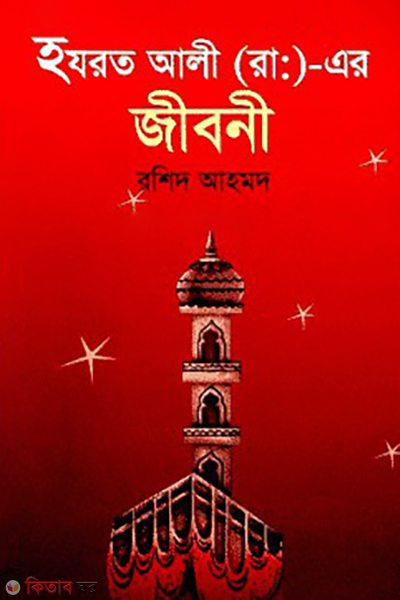hazrat ali r ar jiboni (হযরত আলী (রা:) এর জীবনী)