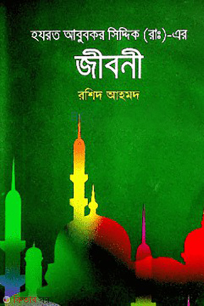 hazrat abu bakar siddique r ar jiboni (হযরত আবু বকর সিদ্দিক (রা:) এর জীবনী)