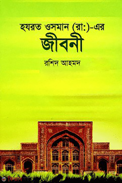 hazrat osman r ar jiboni (হযরত ওসমান (রা:) এর জীবনী)