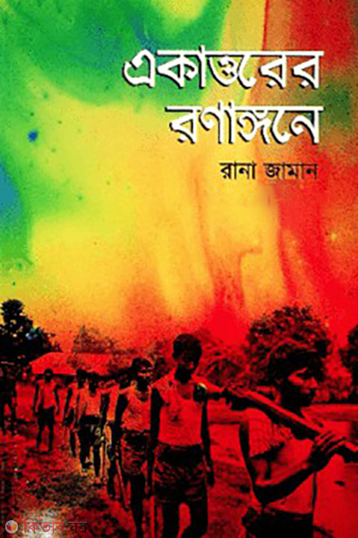 ekattorer ronanggon (একাত্তরের রণাঙ্গনে)