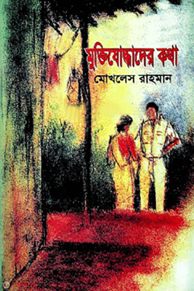 muktijuddader kotha (মুক্তিযোদ্ধাদের কথা)