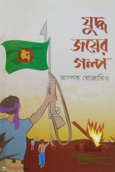 judho joyer golpo (যুদ্ধ জয়ের গল্প)
