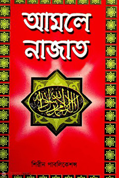 amale najat (আমলে নাজাত)