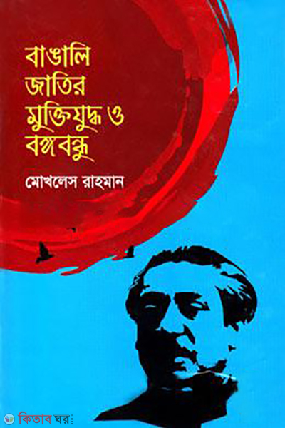bangali jatir muktijuddo o bangobondhu (বাঙালি জাতির মুক্তিযুদ্ধ ও বঙ্গবন্ধু)