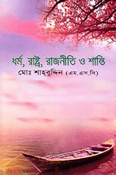 dharmo rastro rajniti o shanti (ধর্ম, রাষ্ট্র, রাজনীতি ও শান্তি)