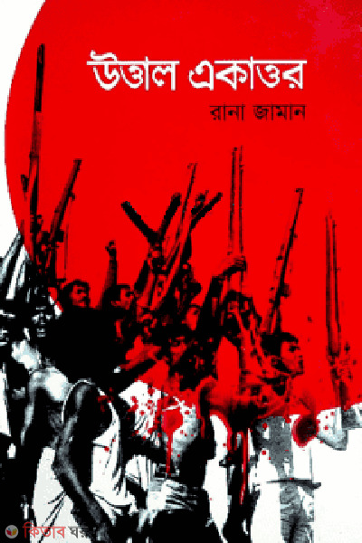 uttal ekattor (উত্তাল একাত্তর)