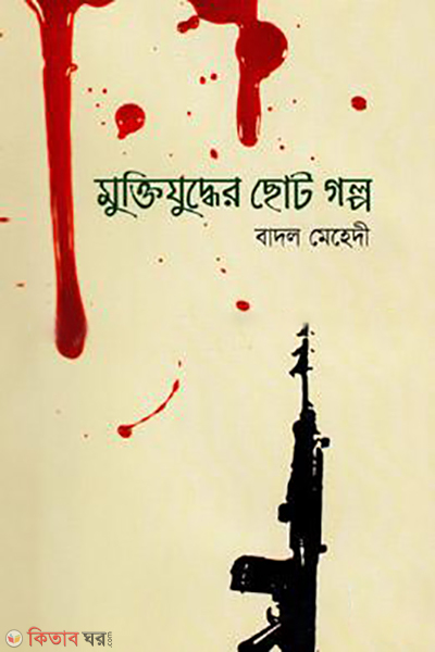 muktijudher soto galpo (মুক্তিযুদ্ধের ছোট গল্প)