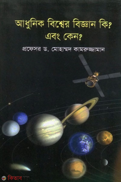 adhunik bisser biggan ki abong kano (আধুনিক বিশ্বের বিজ্ঞান কি? এবং কেন?)