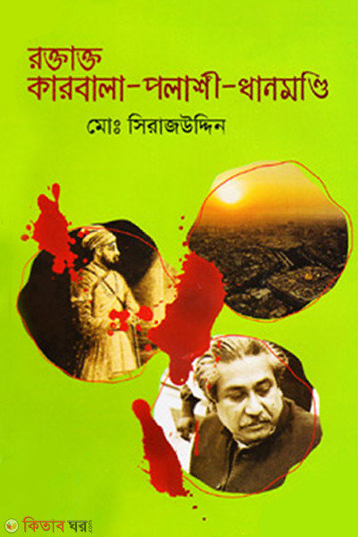 roktatto karbala polashi dhanmondi (রক্তাক্ত কারবালা-পলাশী-ধানমণ্ডি)