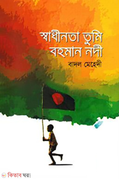 sadhinota tumi bohoman nodi (স্বাধীনতা তুমি বহমান নদী)